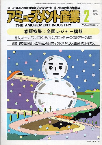 【中古書籍】アミューズメント産業 1993年2月号