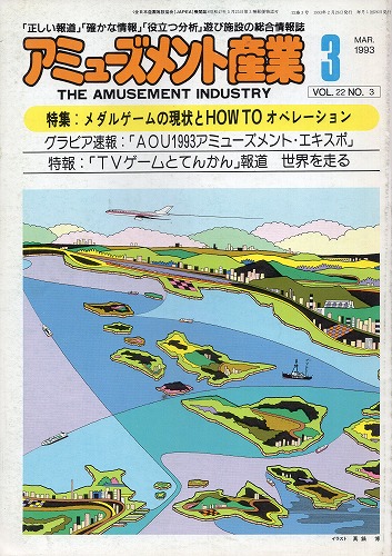 【中古書籍】アミューズメント産業 1993年3月号