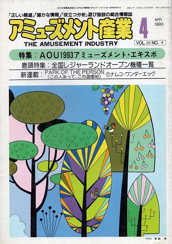 【中古書籍】アミューズメント産業 1993年4月号