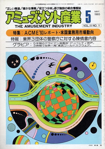 【中古書籍】アミューズメント産業 1993年5月号