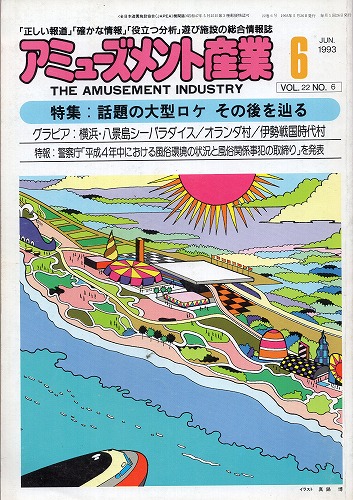 【中古書籍】アミューズメント産業 1993年6月号