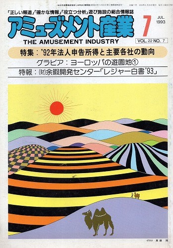 【中古書籍】アミューズメント産業 1993年7月号