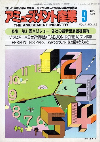 【中古書籍】アミューズメント産業 1993年9月号