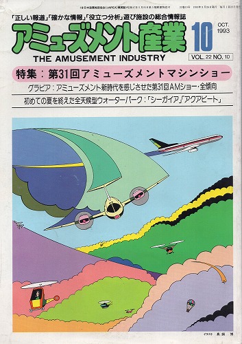 【中古書籍】アミューズメント産業 1993年10月号