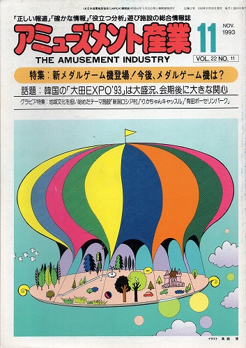 【中古書籍】アミューズメント産業 1993年11月号