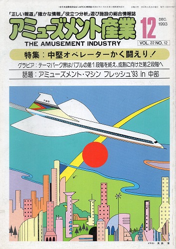 【中古書籍】アミューズメント産業 1993年12月号