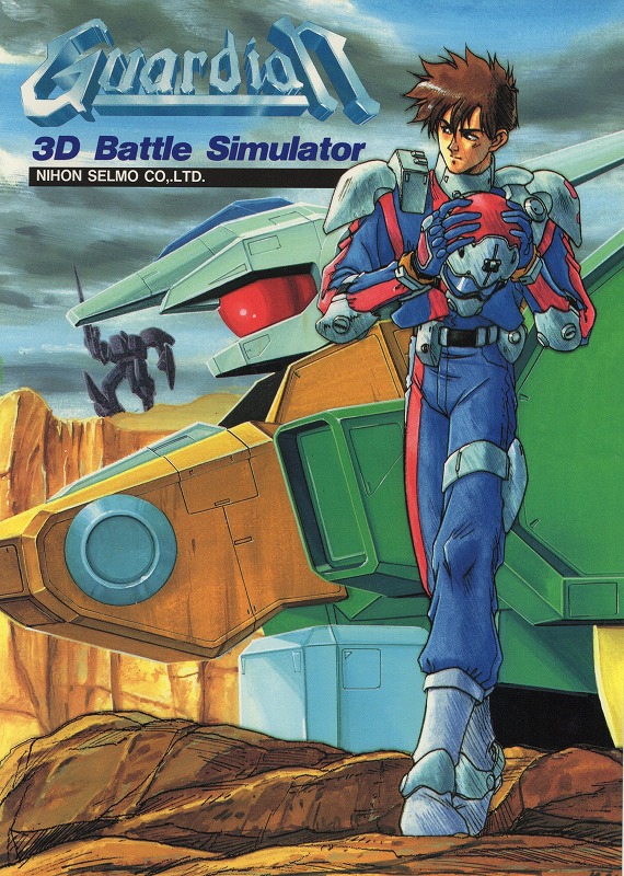 【中古チラシ】日本セルモ│ガーディアン 3D バトルシミュレータ