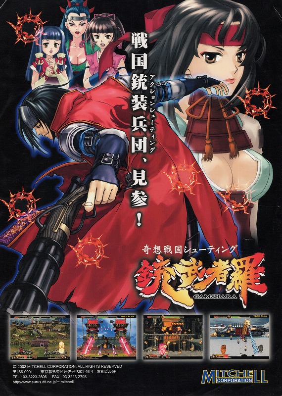 【中古チラシ】ミッチェルコーポレーション│銃武者羅（GAMSHARA）