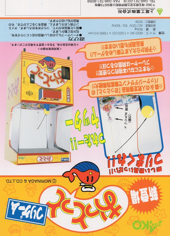 【中古チラシ】上尾工業│おっとっと つりゲーム