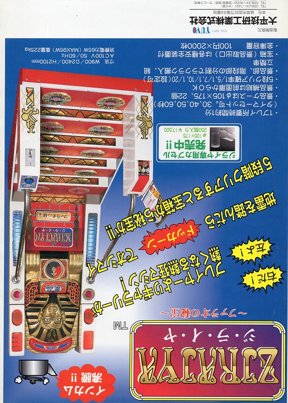 【中古チラシ】大平技術工業│ZIRAJYA ～ファラオの秘宝～