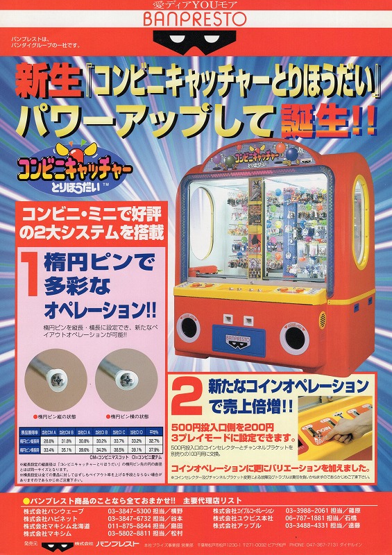 【中古チラシ】バンプレスト│新生「コンビニキャッチャーとりほうだい」