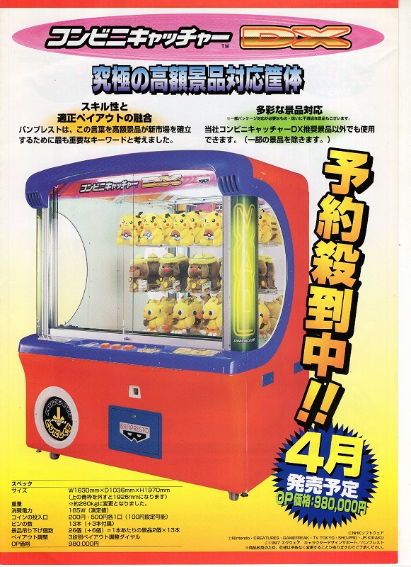 【中古チラシ】バンプレスト│コンビニキャッチャーDX
