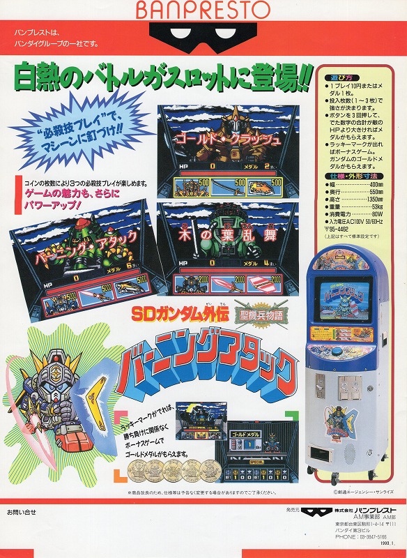 【中古チラシ】バンプレスト│SDガンダム外伝 聖機兵物語 バーニングアタック