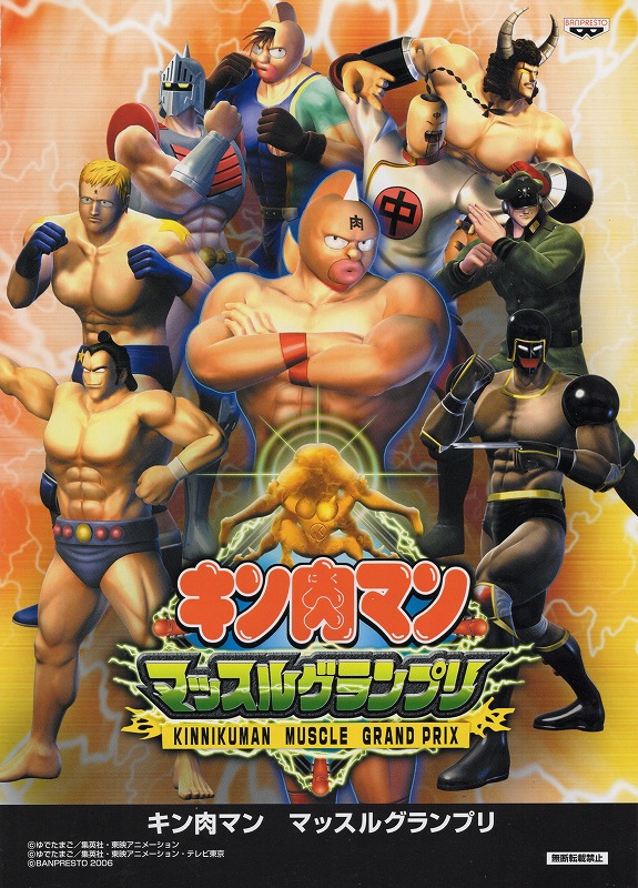 【中古チラシ】バンプレスト│キン肉マン マッスルグランプリ