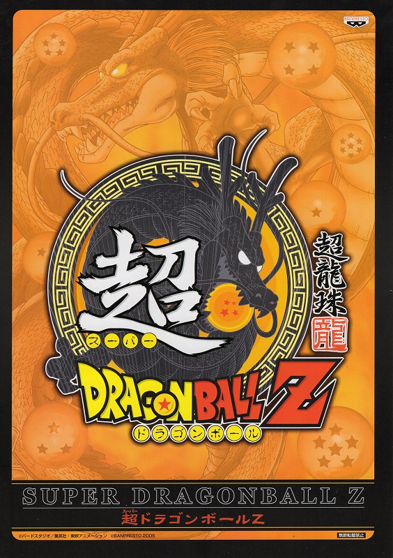 【中古チラシ】バンプレスト│超ドラゴンボールZ
