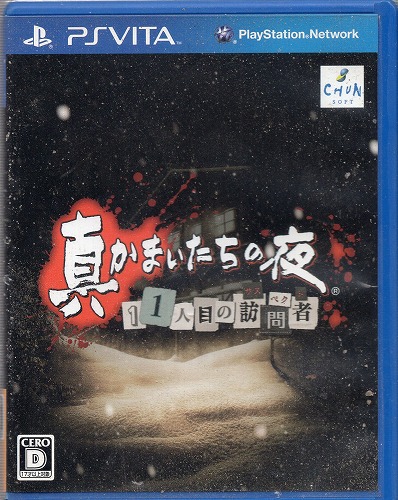 【中古ソフト】PSVITA｜真かまいたちの夜 11人目の訪問者