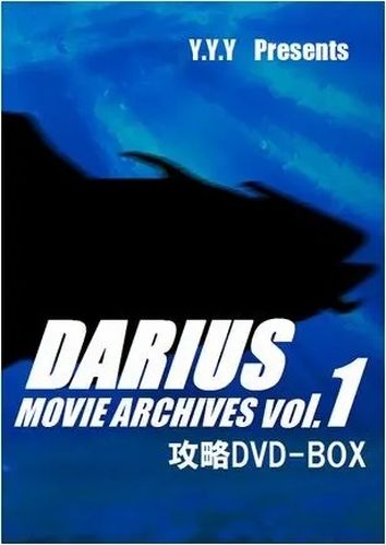 (DVD版) ダライアス ムービーアーカイブスVol.1 / Y.Y.Y  攻略DVD-BOX