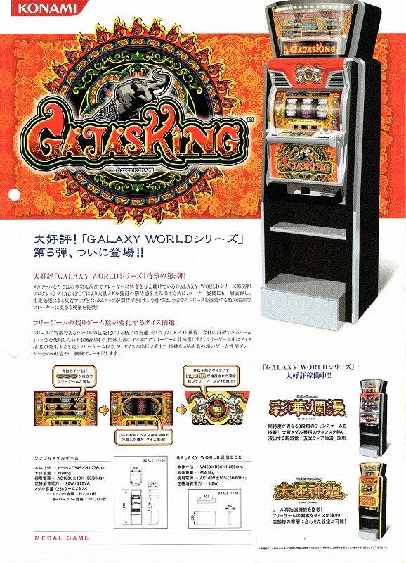 【中古チラシ】コナミ│Gajas King