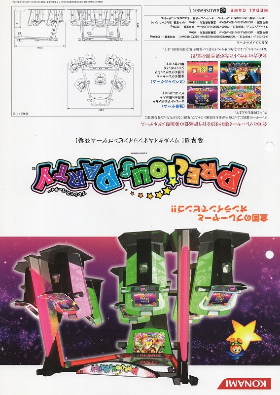 【中古チラシ】コナミ│プレシャスパーティー