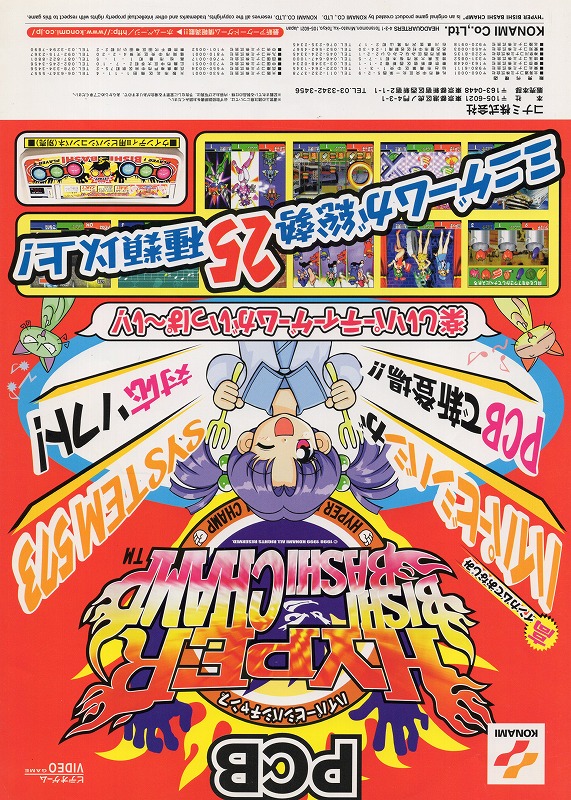 【中古チラシ】コナミ│ハイパービシバシチャンプ