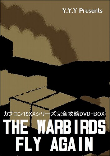 [DVD]カプコン19XXシリーズ完全攻略DVD-BOX -The Warbirds Fly Again- / Y.Y.Y  攻略DVD-BOX