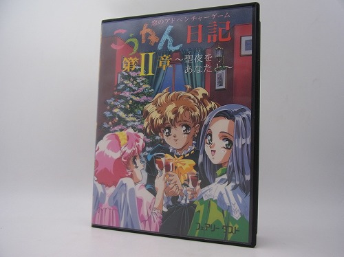 【中古PCソフト】こうかん日記第2章/PC-9801・9821/5インチ