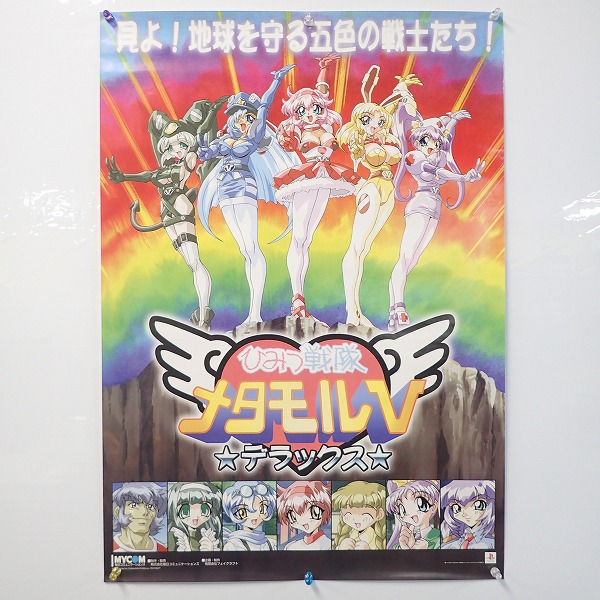【中古ポスター】ひみつ戦隊メタモルV★デラックス★/センチメンタルジャーニー/Men at Work!他　計5枚セット