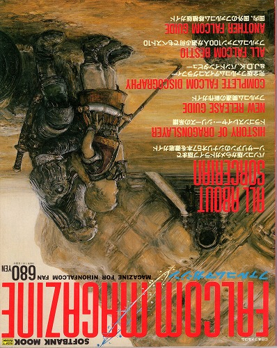 【中古書籍】FALCOM MAGAZINE ファルコムマガジン 保存版・ソーサリアン総ガイド
