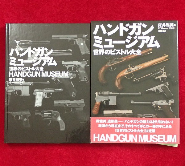 ハンドガンミュージアム 世界のピストル大全 床井雅美