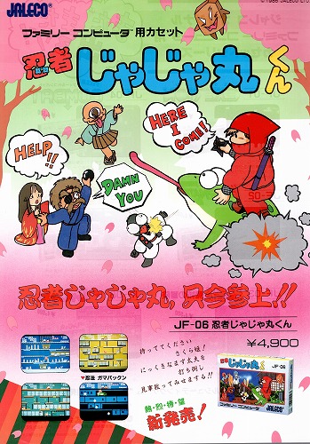 【中古チラシ】ファミコン｜忍者じゃじゃ丸/いっき/計2枚セット