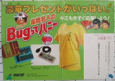 【中古チラシ】ファミコン｜高橋名人のBUGってハニー /豪華プレゼントがいっぱい。