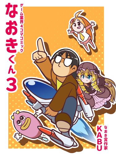 ゲーム業界４コマコミック なおきくん3 / KABUのプレハブ