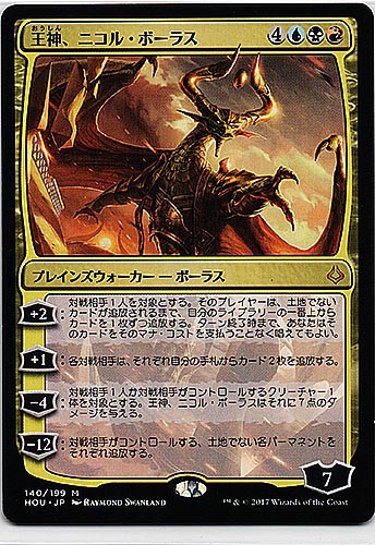 中古MTG【HOU】王神、ニコル・ボーラス/Nicol Bolas, God-Pharaoh《日》（MTG/マジック:ザ・ギャザリング）【管理:M0314】