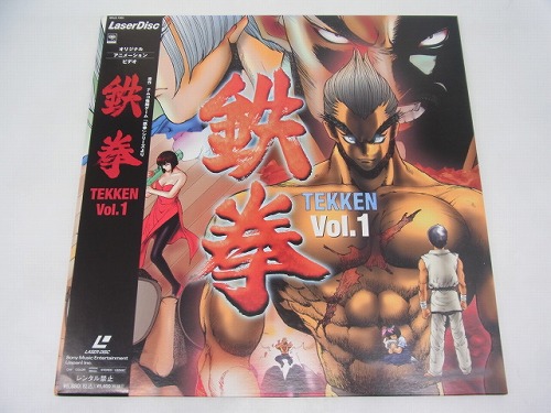 【中古LD】鉄拳・Vol.1