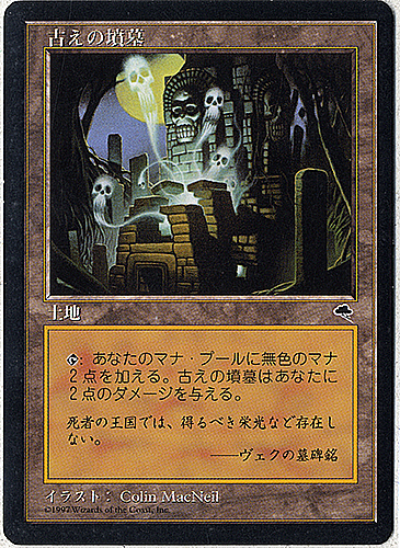 中古MTG【TMP】 古えの墳墓 / Ancient Tomb 《日》（MTG/マジック:ザ・ギャザリング）【管理:M0086】