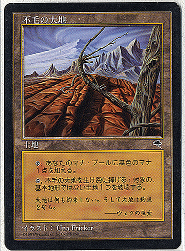 中古MTG【TMP】 不毛の大地 / Wasteland 《日》（MTG/マジック:ザ・ギャザリング）【管理:M0087】