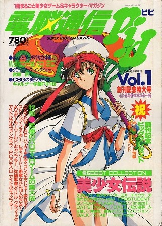 【中古書籍】電脳通信ピピ│1993.JUN.6/Vol.1