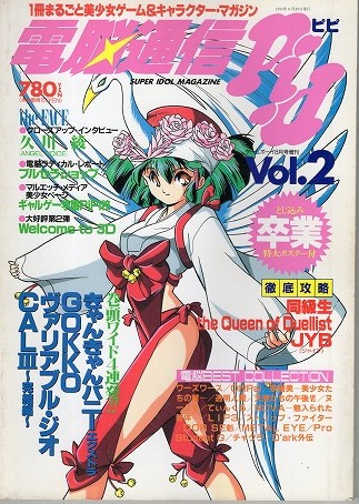 【中古書籍】電脳通信ピピ│1993.AUG.8/Vol.2