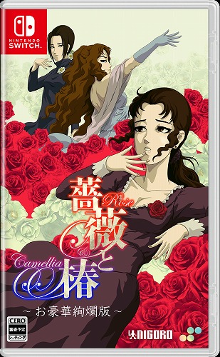 【Switch】薔薇と椿 ～お豪華絢爛版～