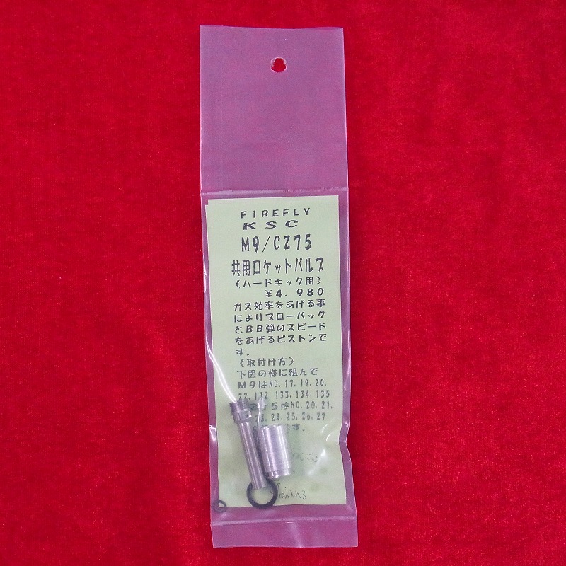 FIREFLY製 KSC 共用ロケットバルブ （ハードキック用）