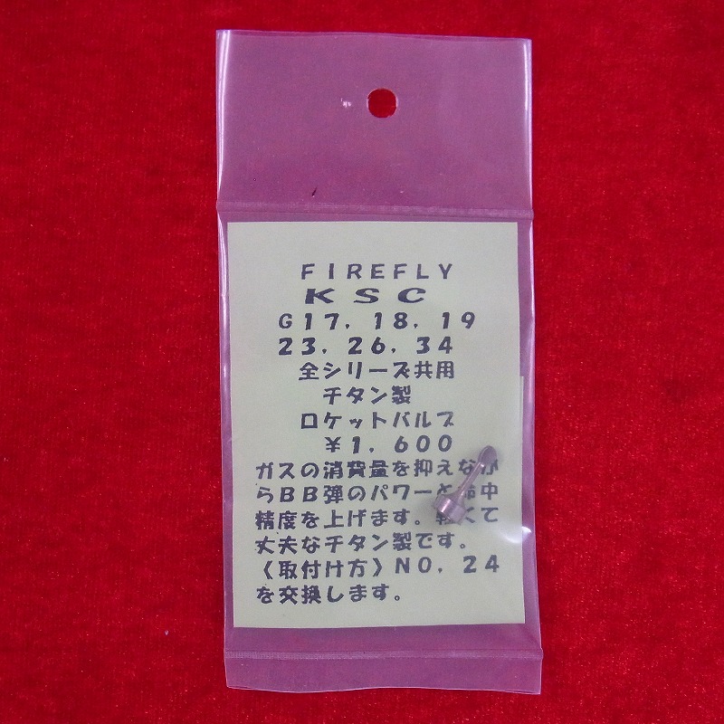 FIREFLY製 KSC G17/18/19/23/26/34全シリーズ共用 チタン製 ロケットバルブ