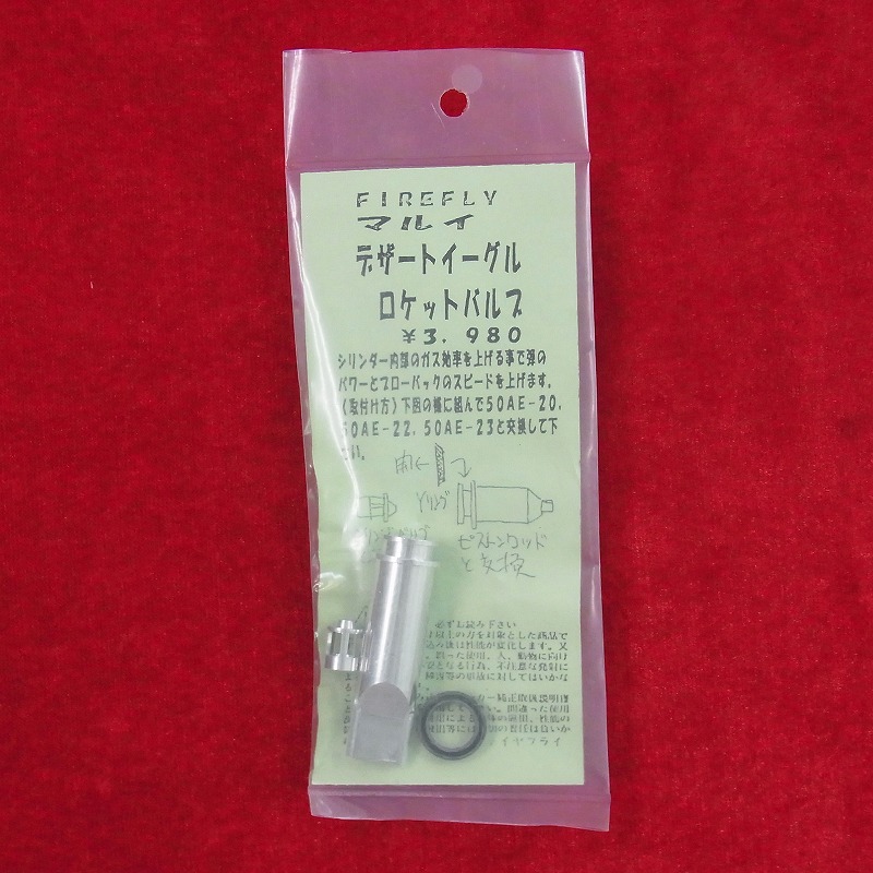 FIREFLY製 マルイ デザートイーグル ロケットバルブ