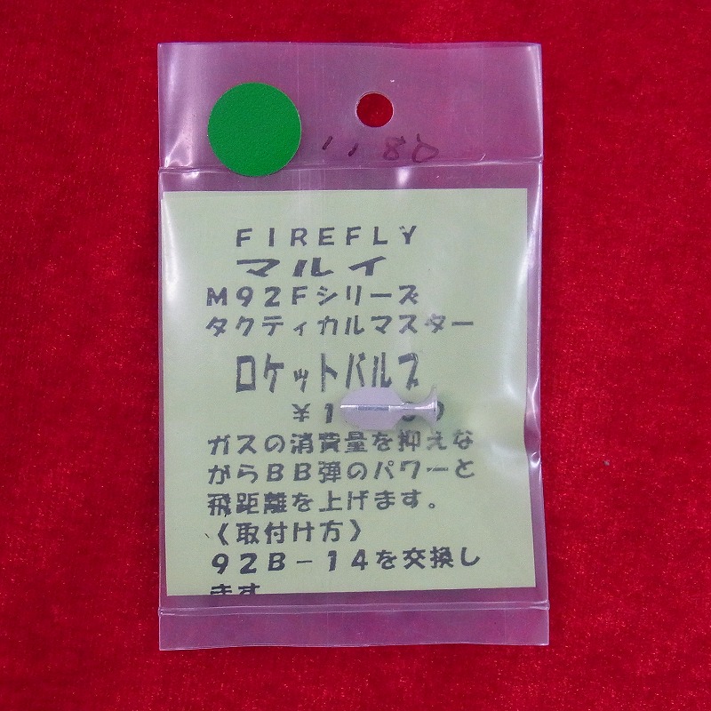 FIREFLY製 マルイ M92F タクティカルマスター ロケットバルブ