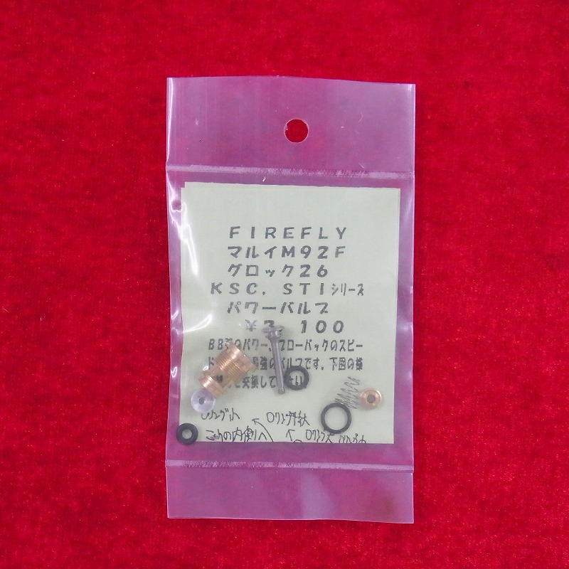 FIREFLY製 マルイ M92F グロック26 KSC STIシリーズ パワーバルブ