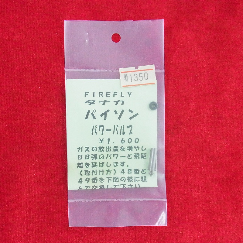 FIREFLY製 タナカ パイソン パワーバルブ