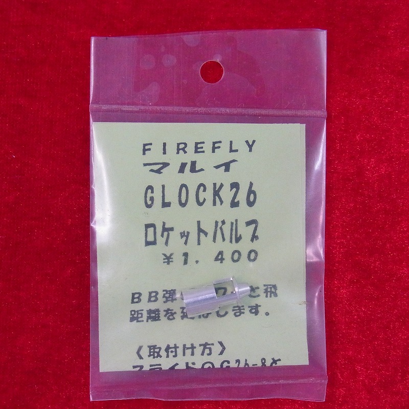 FIREFLY製 マルイ グロック26 ロケットバルブ