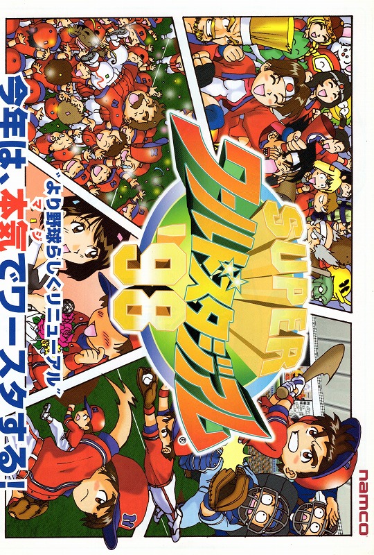 【中古チラシ】namco│SUPERワールドスタジアム'98