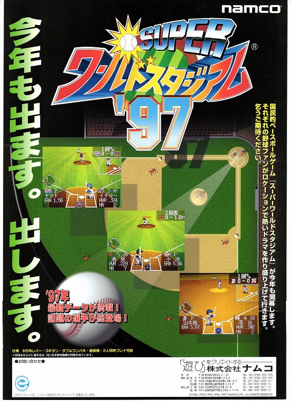【中古チラシ】namco│スーパーワールドスタジアム’97