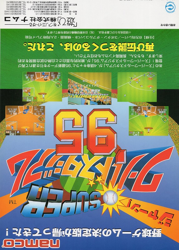 【中古チラシ】namco│スーパーワールドスタジアム'95