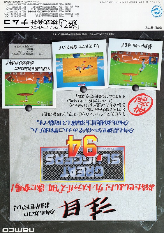 【中古チラシ】namco│グレートスラッガーズ ’94